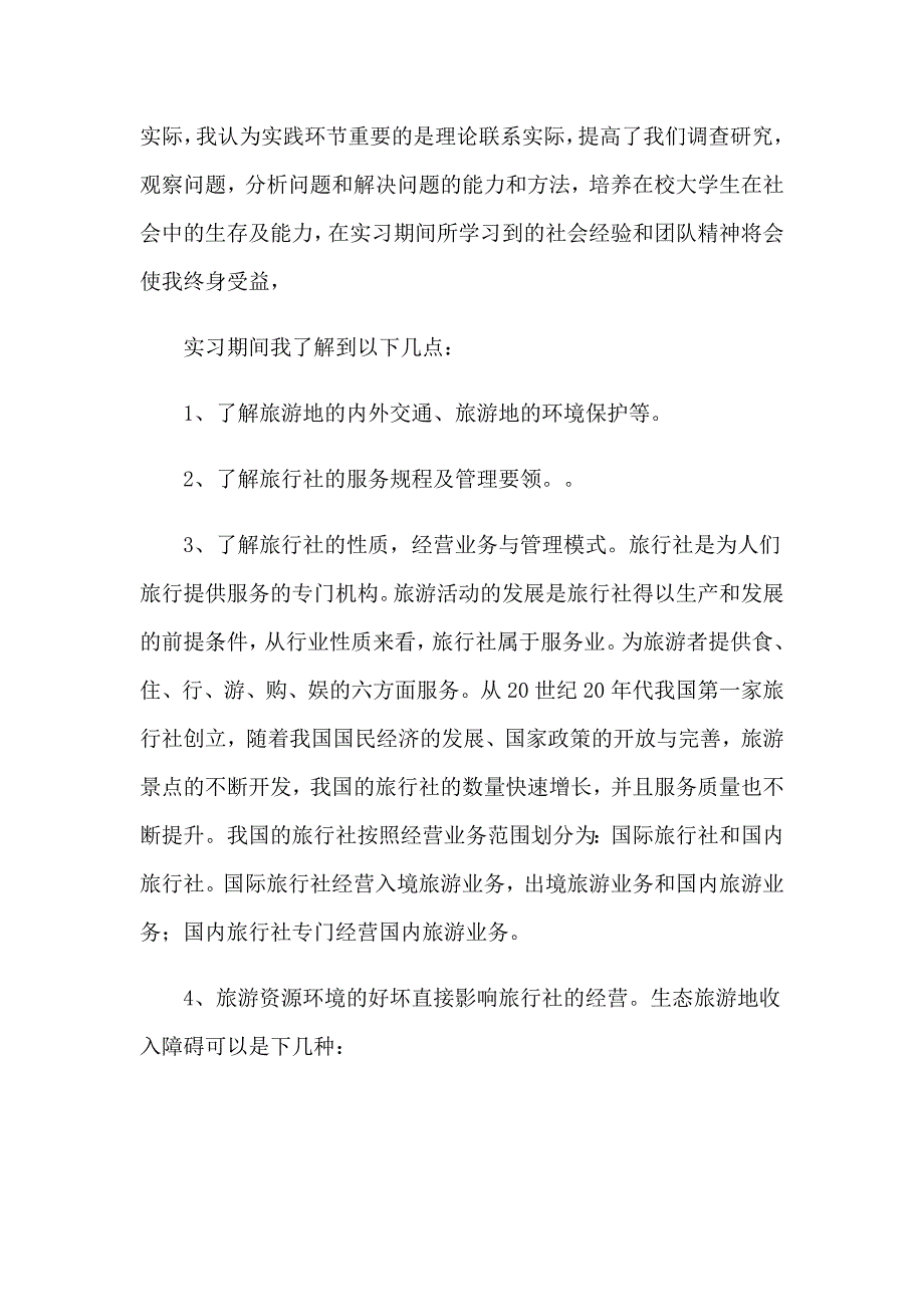 2023关于旅行社的实习报告汇总五篇_第2页
