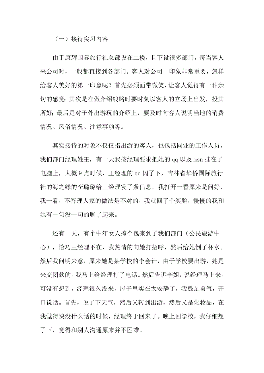 2023关于旅行社的实习报告汇总五篇_第5页
