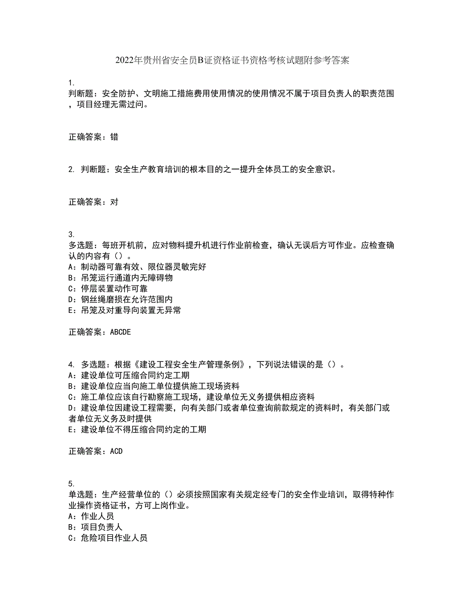 2022年贵州省安全员B证资格证书资格考核试题附参考答案31_第1页