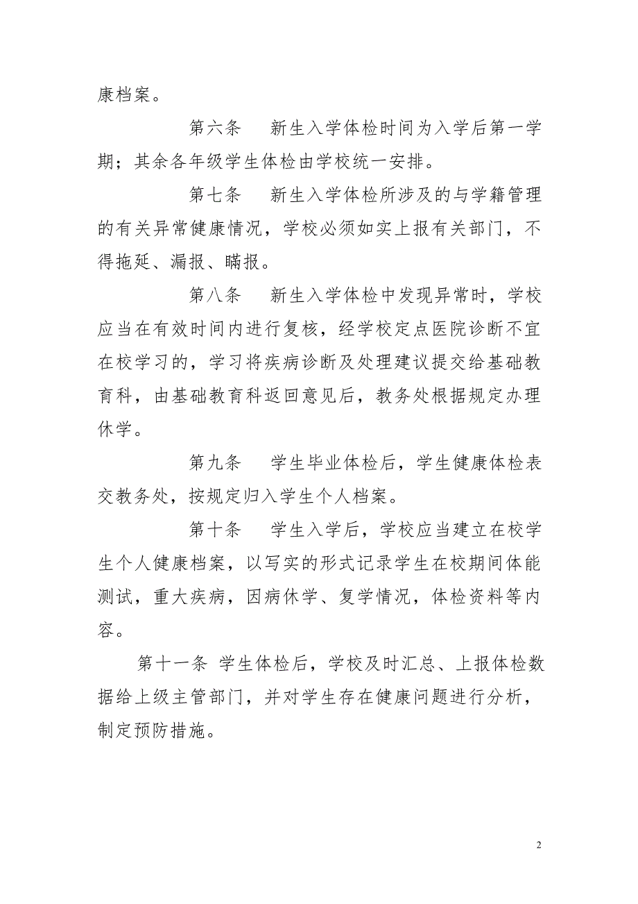 学生健康检查及健康档案管理制度.doc_第2页