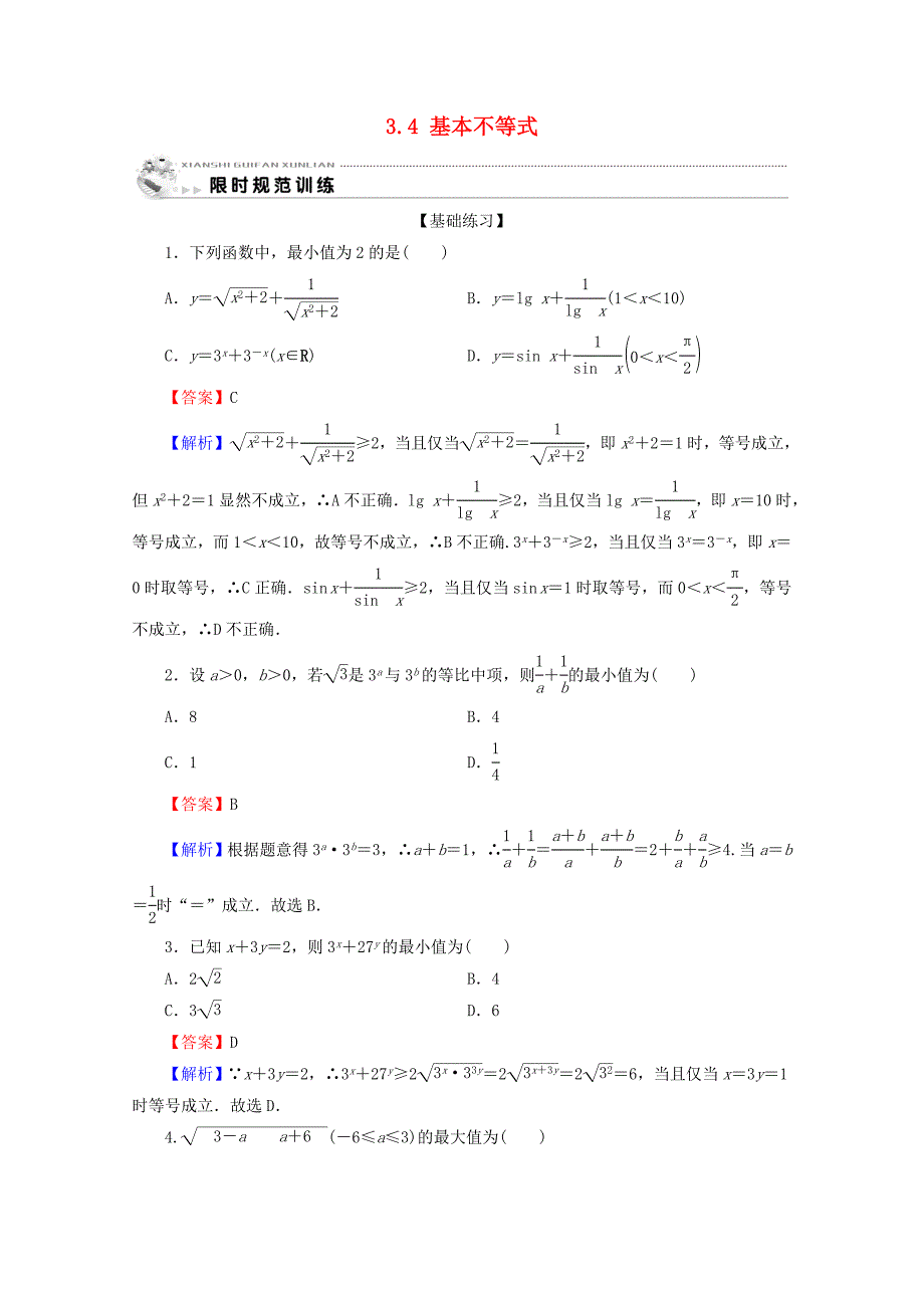 2019-2020学年高中数学第三章不等式3.4基本不等式限时规范训练新人教A版必修5_第1页