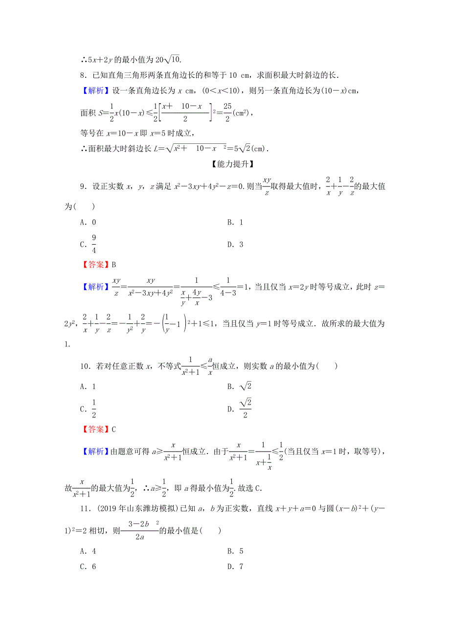 2019-2020学年高中数学第三章不等式3.4基本不等式限时规范训练新人教A版必修5_第3页