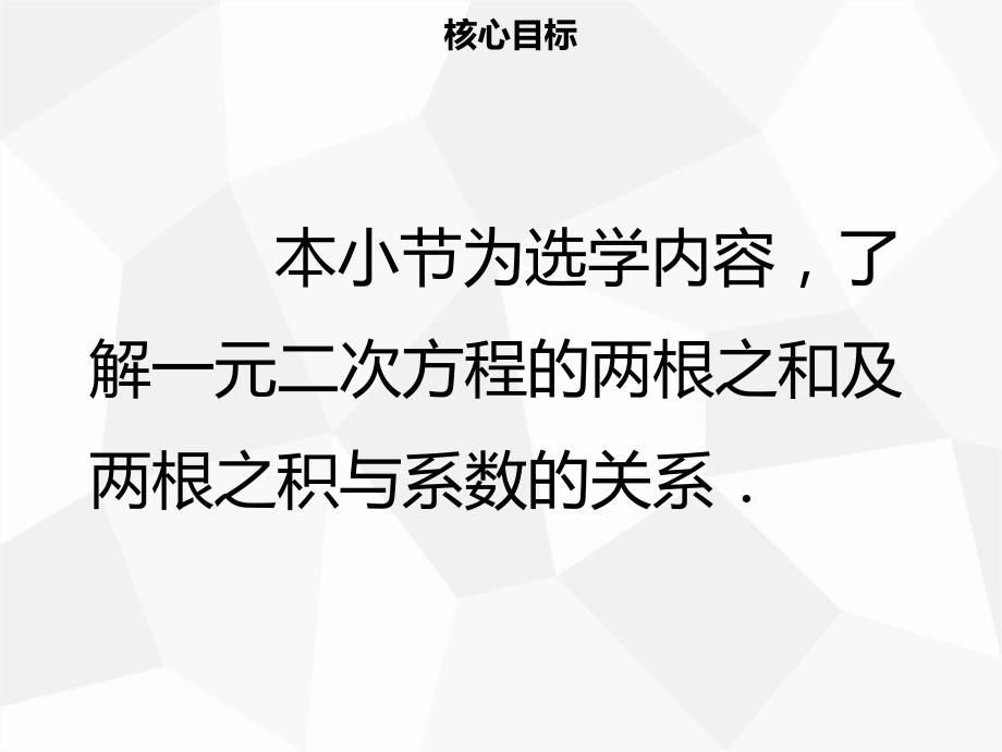 九年级数学上册第二十一章一元二次方程21.2解一元二次方程21.2.4一元二次方程的根与系数的关系导学.ppt_第2页