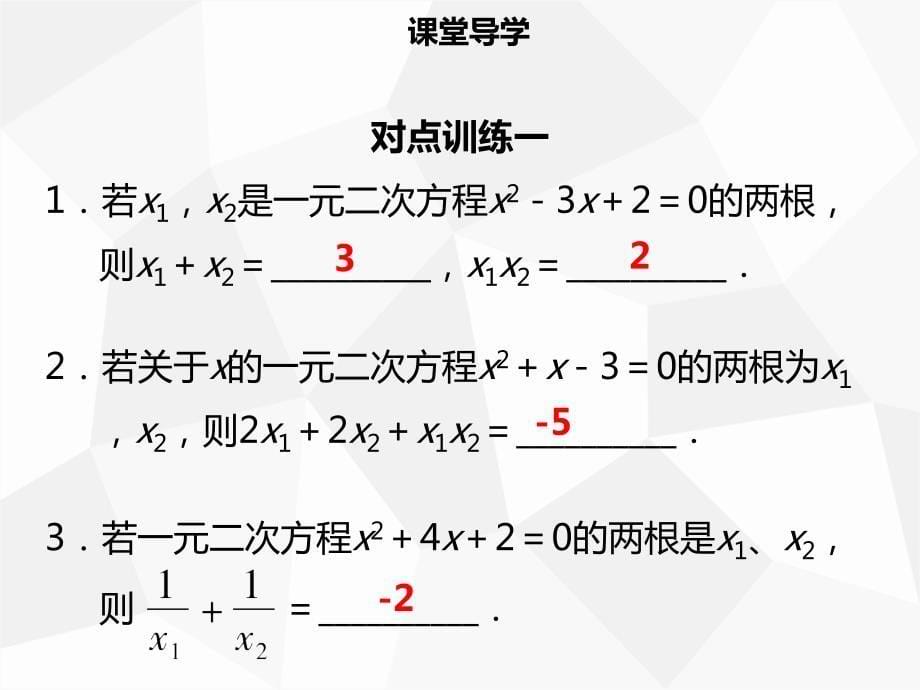 九年级数学上册第二十一章一元二次方程21.2解一元二次方程21.2.4一元二次方程的根与系数的关系导学.ppt_第5页