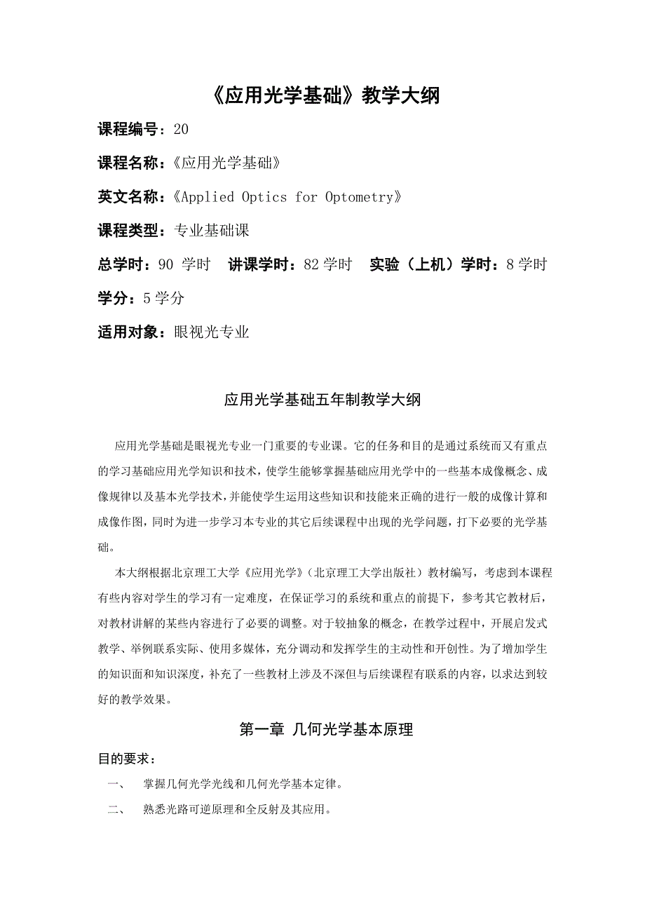 应用光学基础教学大纲(修改).doc_第1页