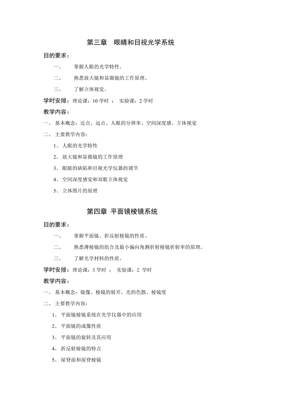 应用光学基础教学大纲(修改).doc_第4页