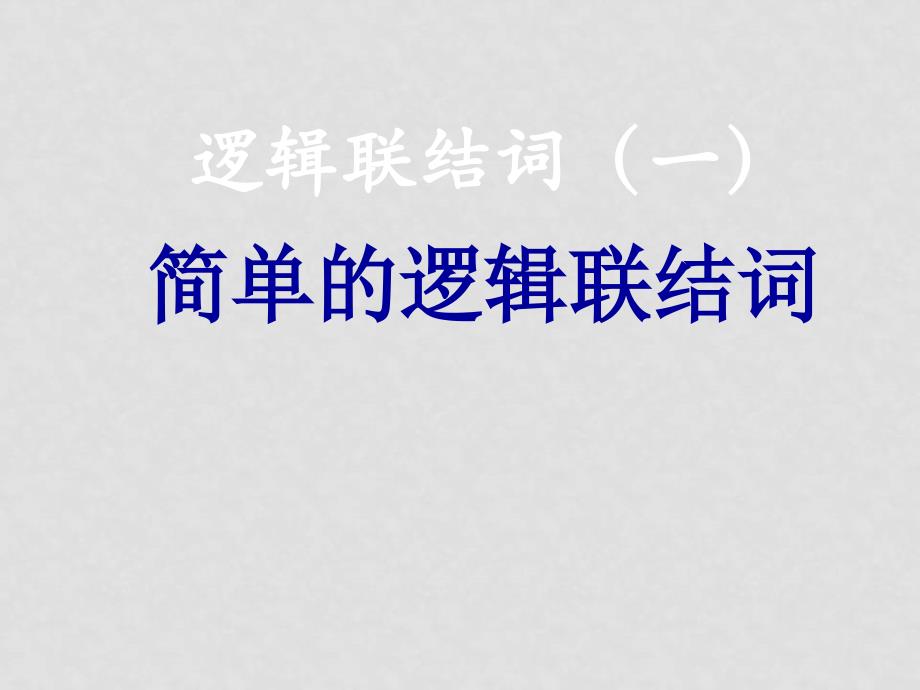 高中数学：1.3《简单的逻辑联结词一》课件（新人教A版选修21）_第1页