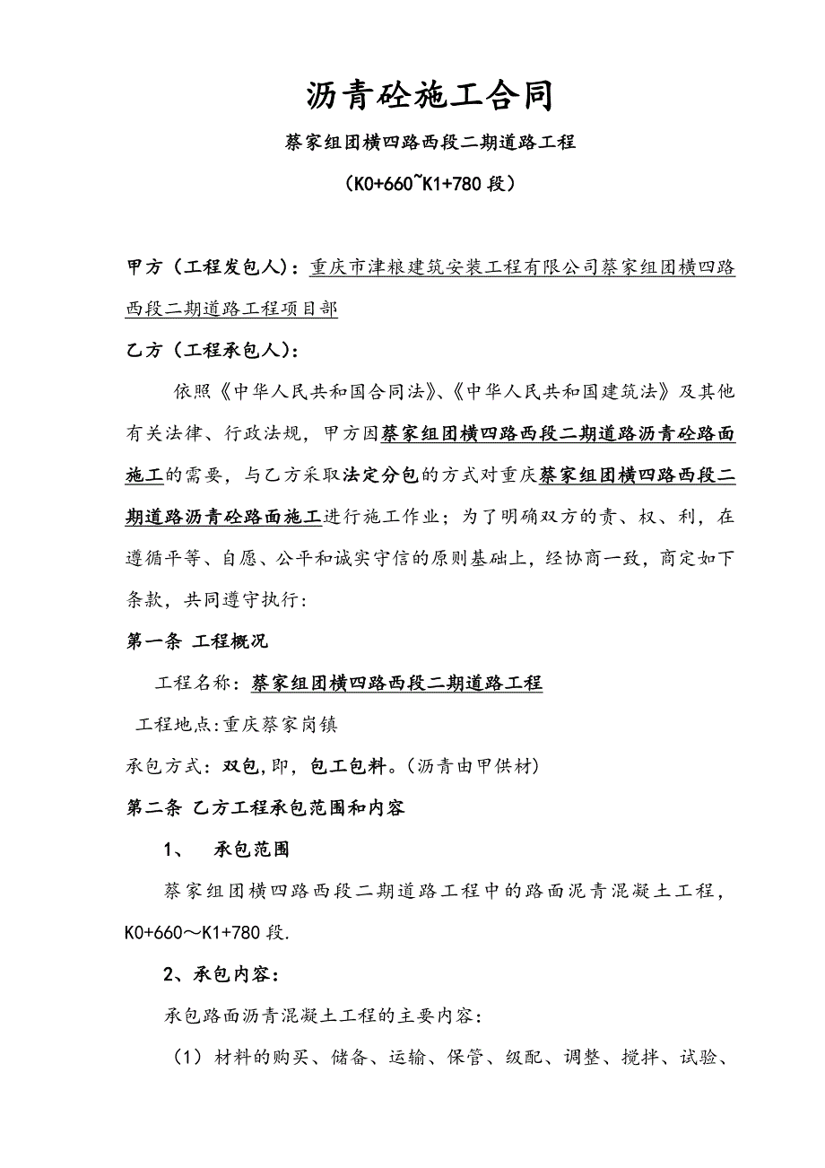 横四路沥青砼路面施工合同建筑施工资料_第1页