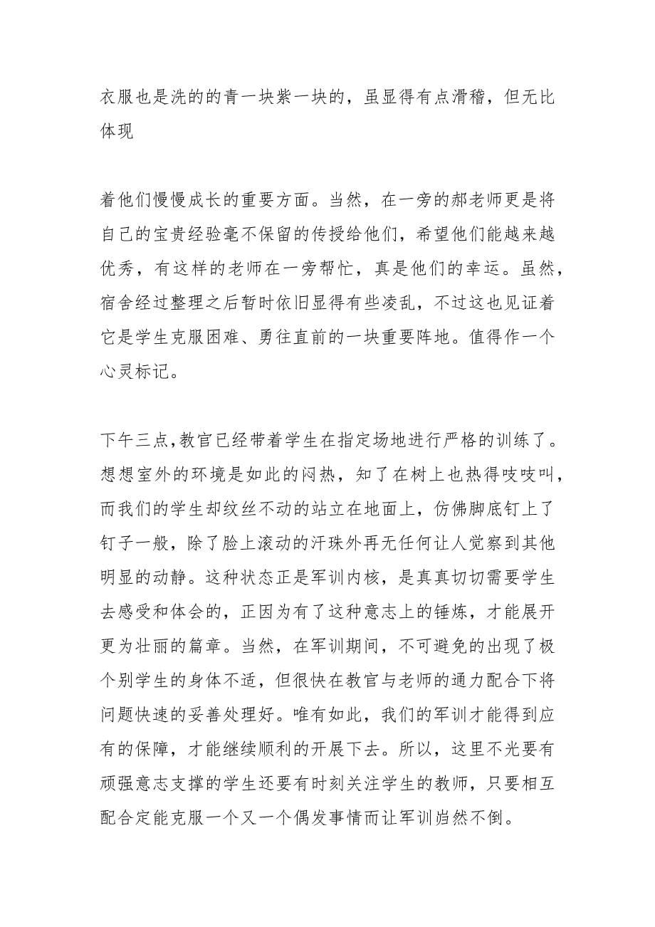 军训日记-用日记描绘军训那段令人难以忘怀的时光.docx_第5页