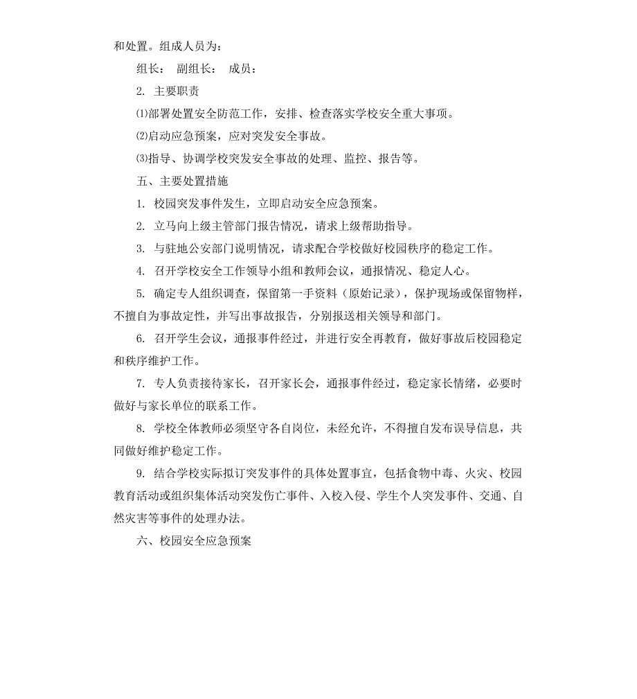 校园安全应急预案3篇_第2页