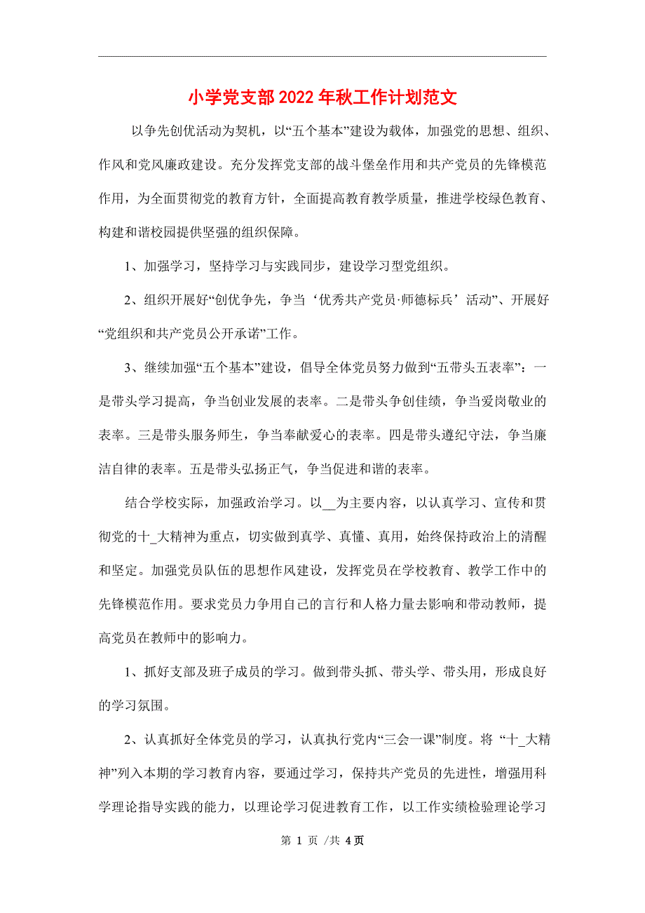 小学党支部2022年秋工作计划范文_第1页