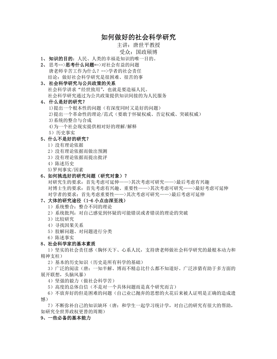 如何做好的社会科学研究.doc_第1页