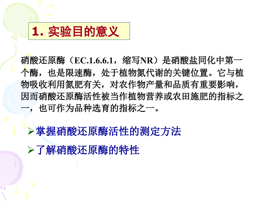 实验三硝酸还原酶活性测定_第3页