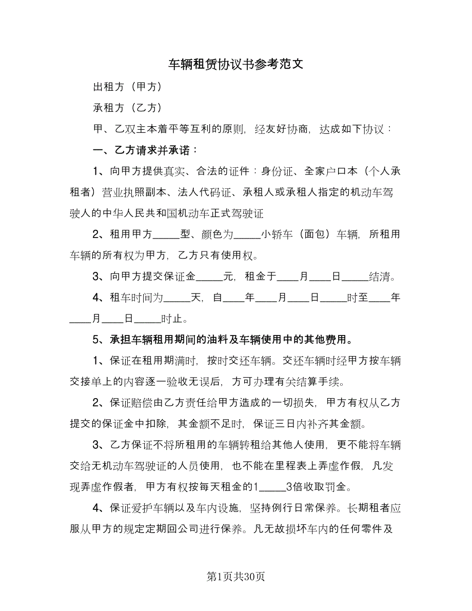 车辆租赁协议书参考范文（10篇）.doc_第1页