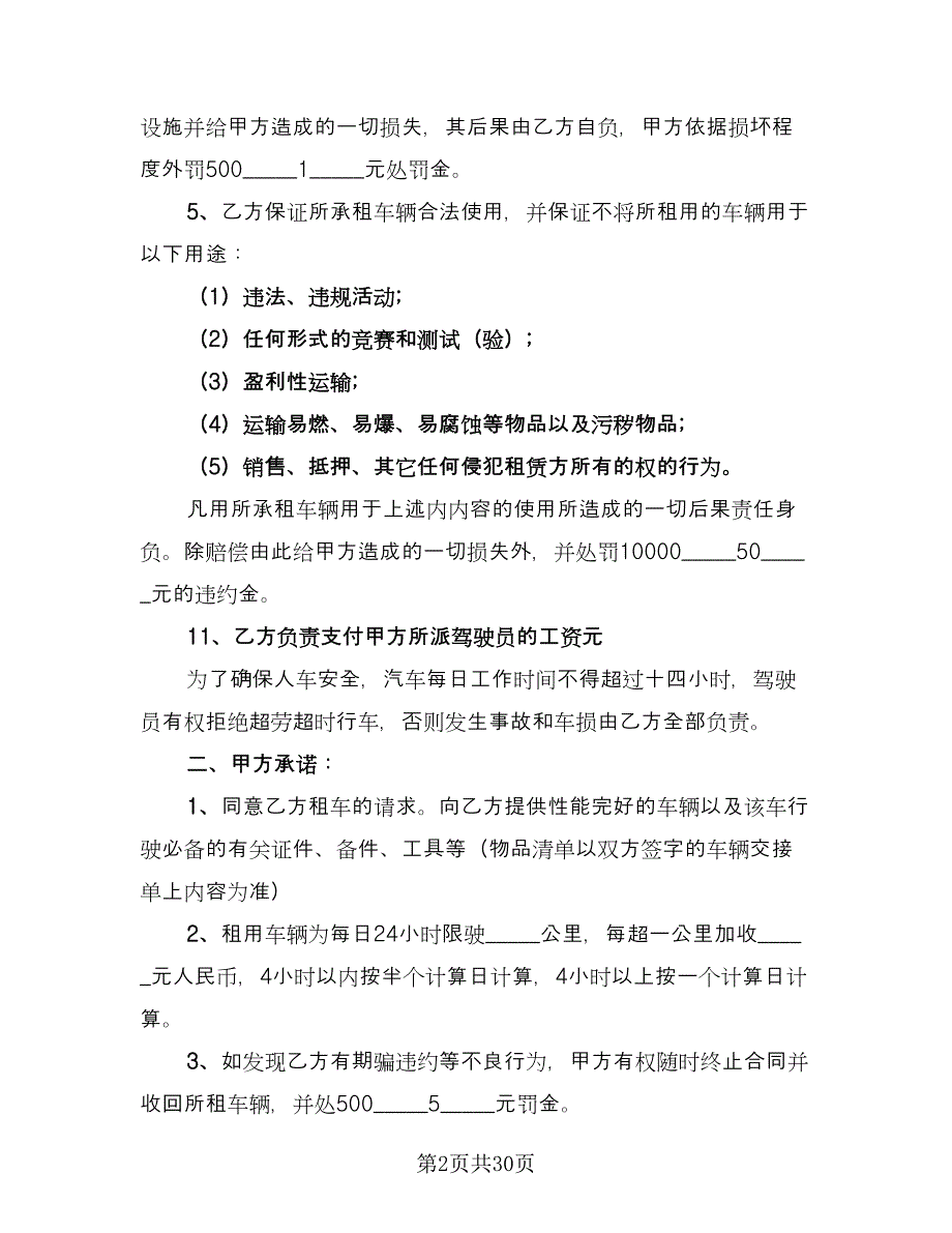 车辆租赁协议书参考范文（10篇）.doc_第2页