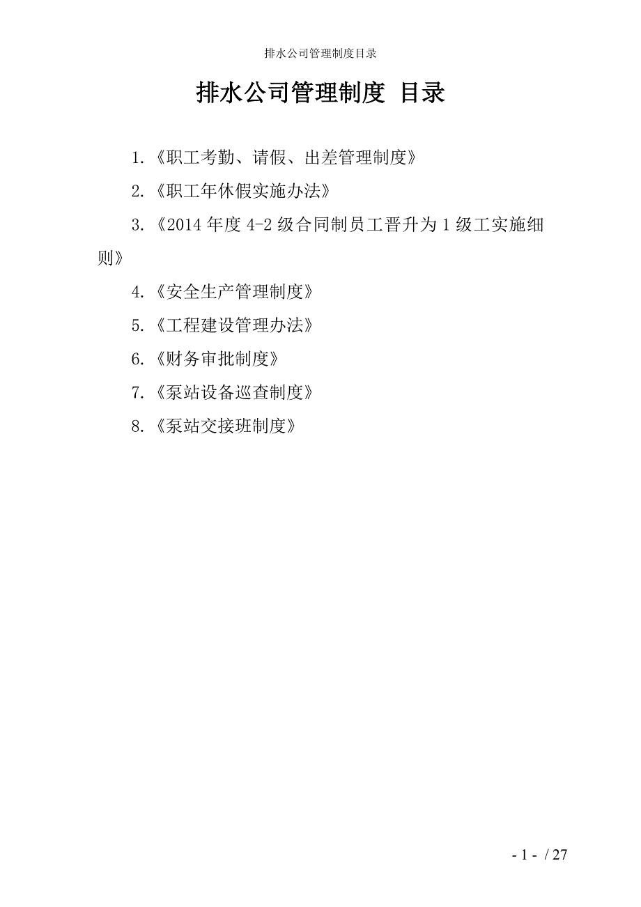 排水公司管理制度目录参考模板范本_第1页