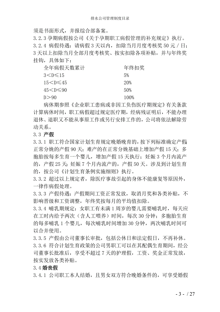 排水公司管理制度目录参考模板范本_第3页