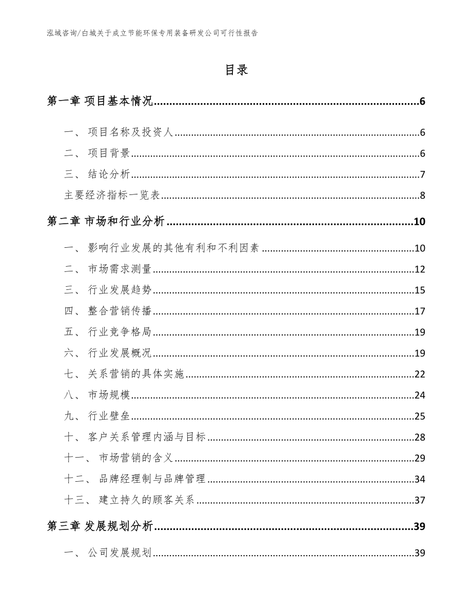 白城关于成立节能环保专用装备研发公司可行性报告（参考范文）_第1页