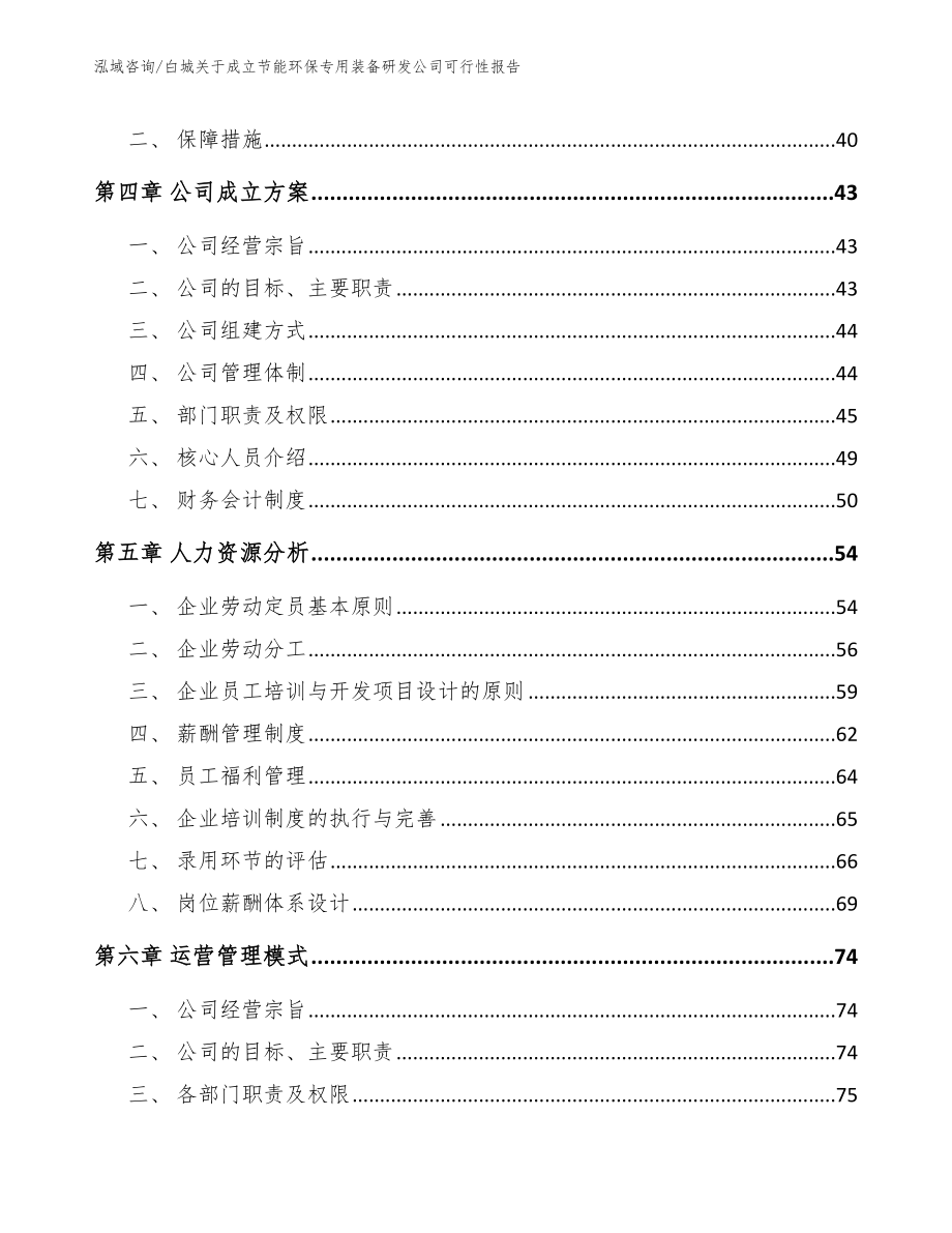 白城关于成立节能环保专用装备研发公司可行性报告（参考范文）_第2页