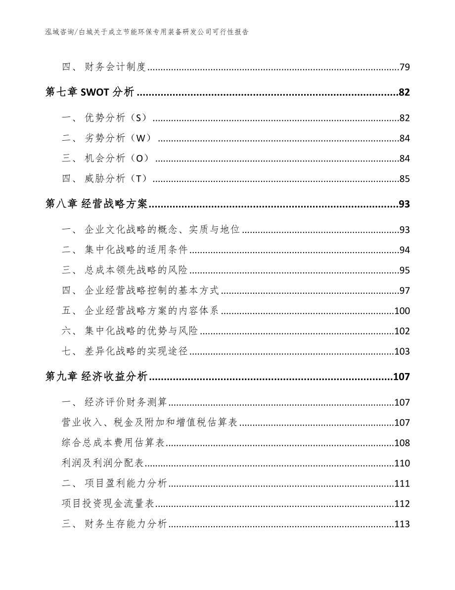 白城关于成立节能环保专用装备研发公司可行性报告（参考范文）_第3页