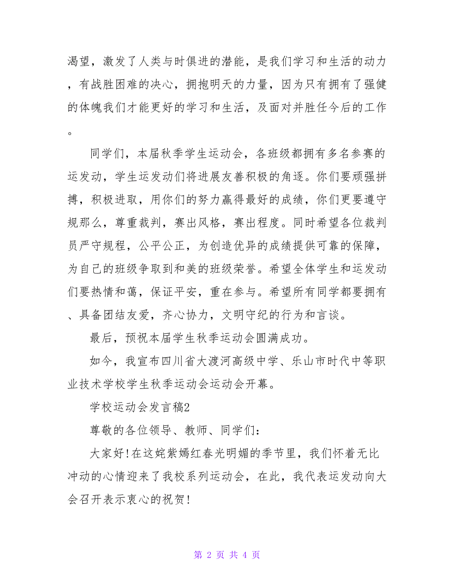 2022初中高中学校运动会发言稿_第2页