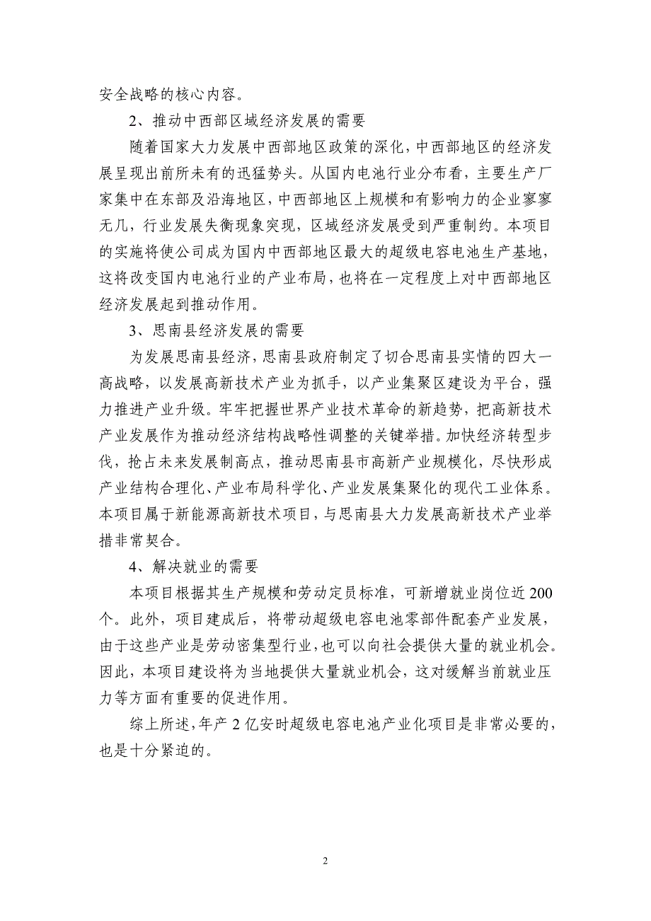 电动自行车超级电容电池超级电容电池项目建议书.doc_第4页