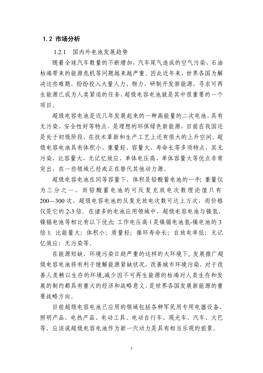 电动自行车超级电容电池超级电容电池项目建议书.doc_第5页