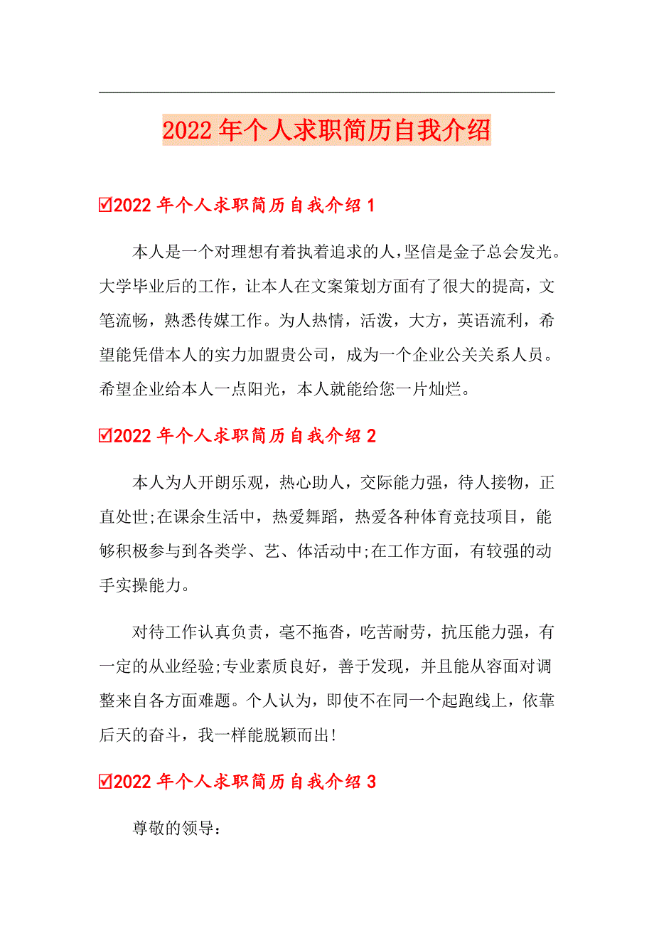 2022年个人求职简历自我介绍_第1页