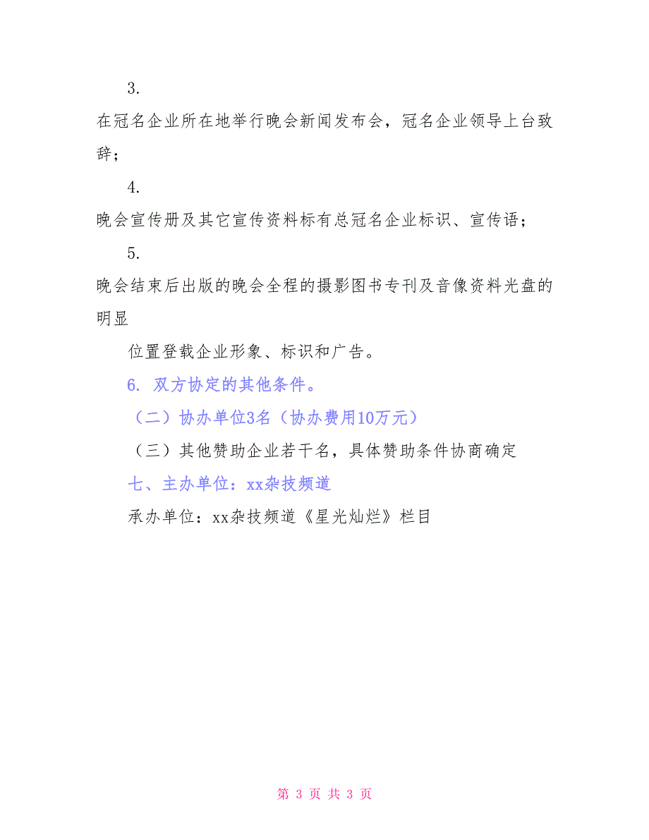 2022年百姓春节联欢晚会活动方案_第3页