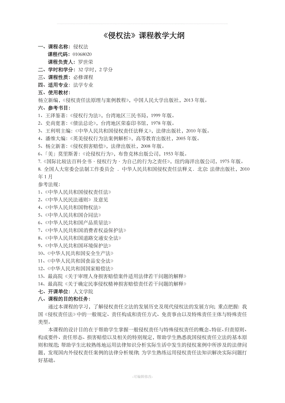 侵权法教学大纲.doc_第1页