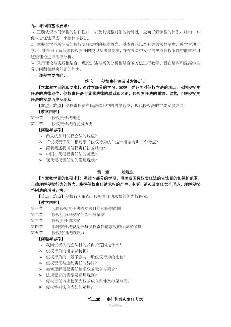 侵权法教学大纲.doc_第2页