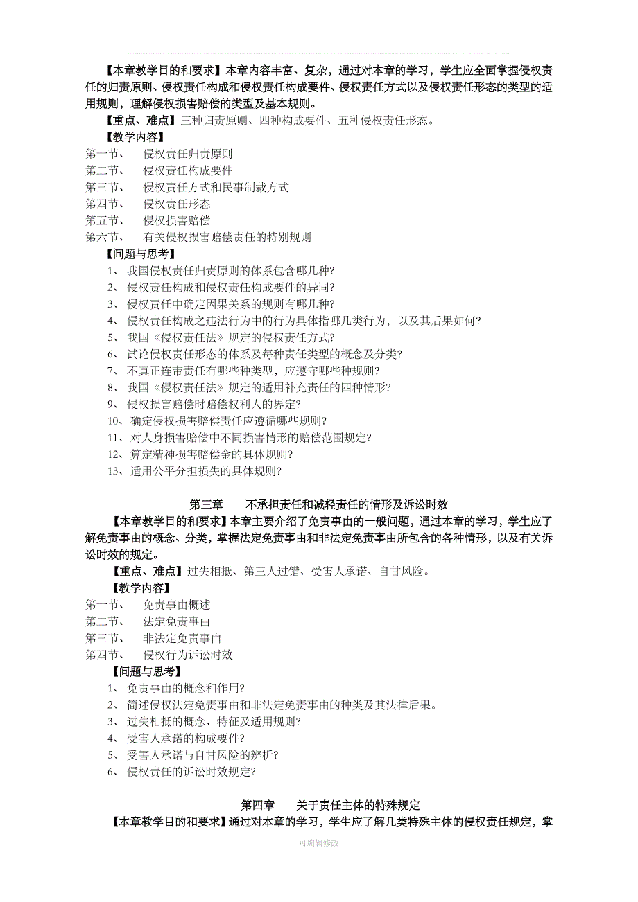 侵权法教学大纲.doc_第3页