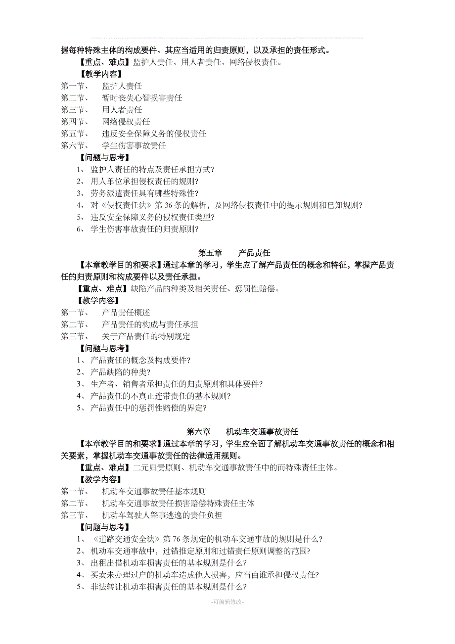 侵权法教学大纲.doc_第4页