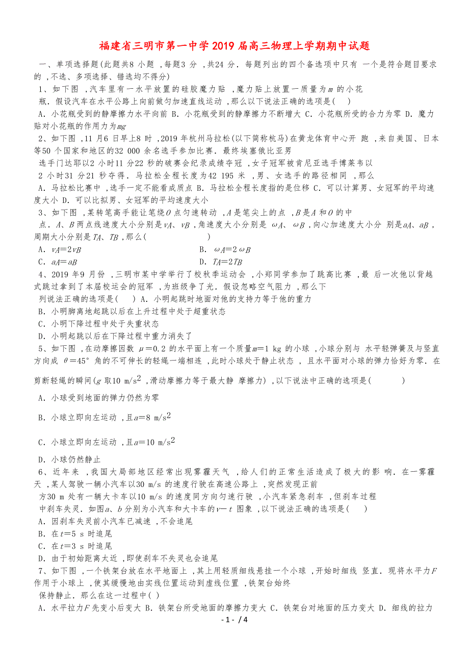 福建省三明市第一中学高三物理上学期期中试题_第1页