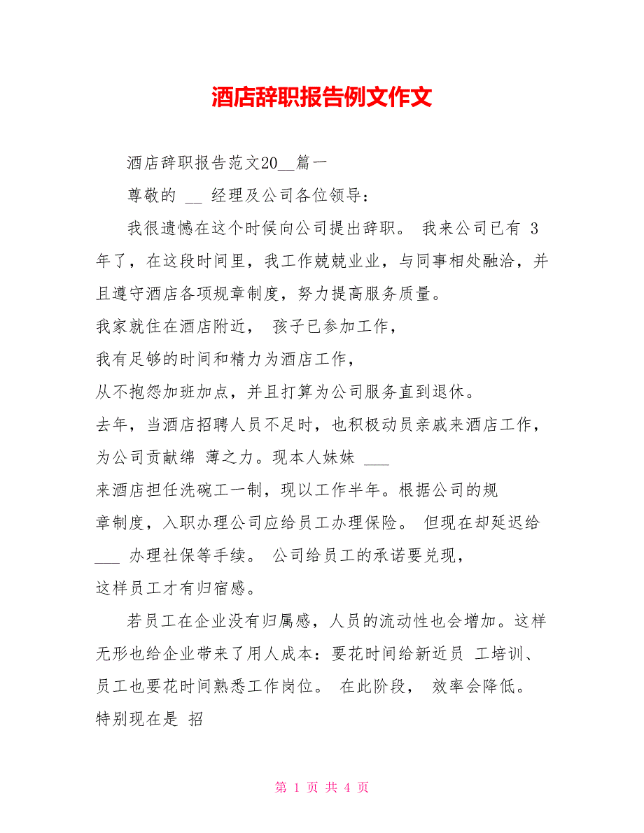 酒店辞职报告例文作文_第1页