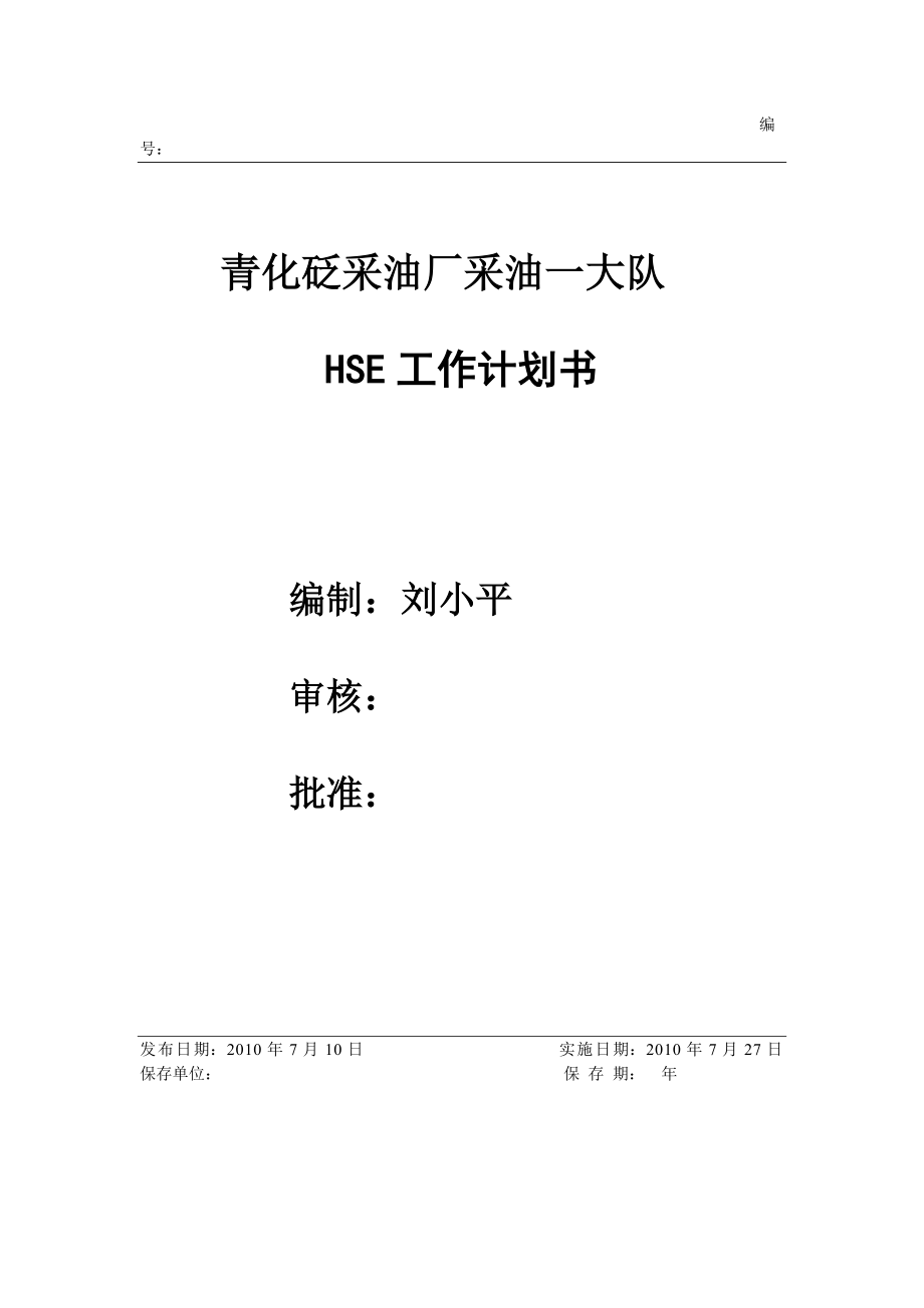 某某采油厂HSE工作计划书_第1页