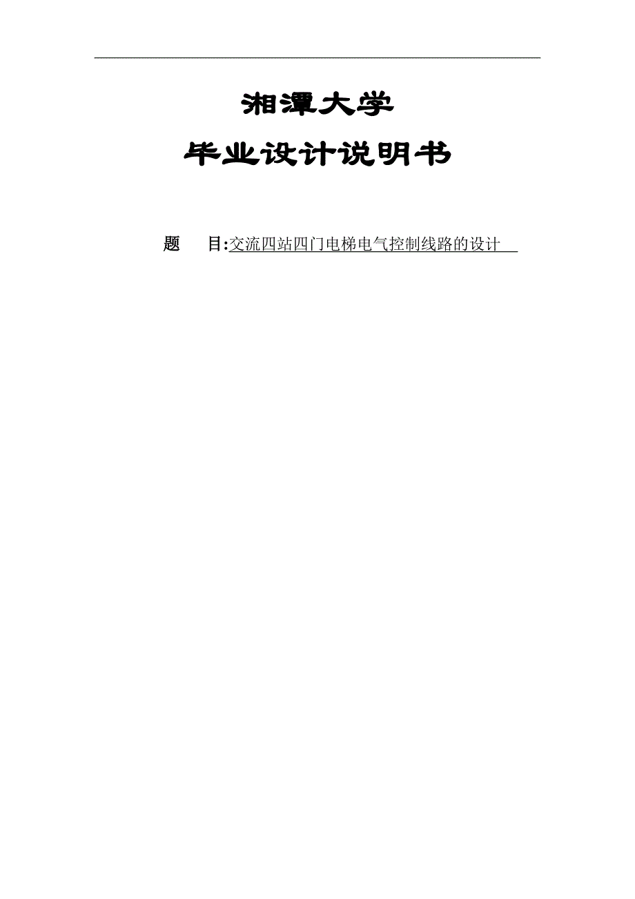 交流四站四门电梯电气控制线路的设计毕业设计.doc_第1页