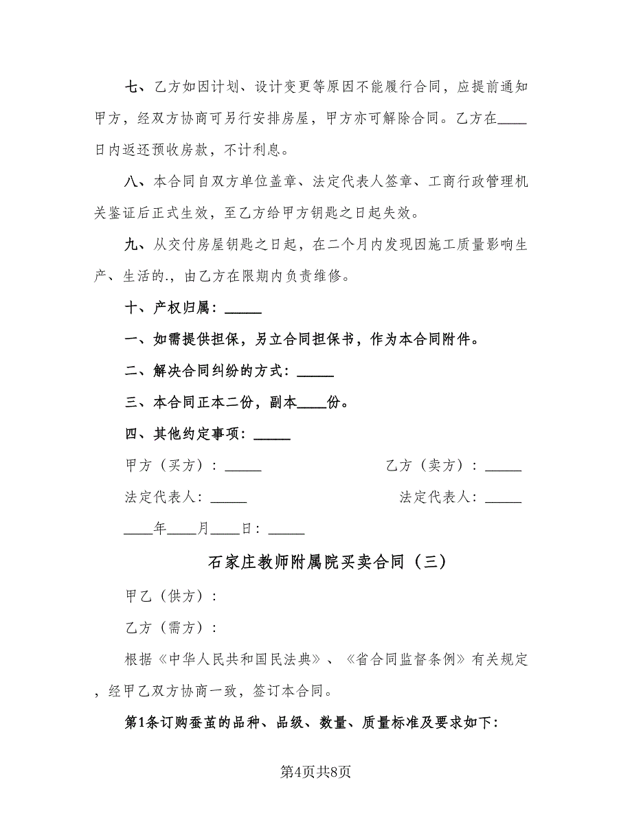 石家庄教师附属院买卖合同（三篇）.doc_第4页