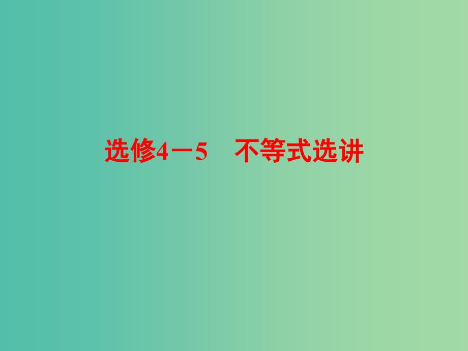 高考数学一轮复习 绝对值不等式课件 文.ppt_第1页