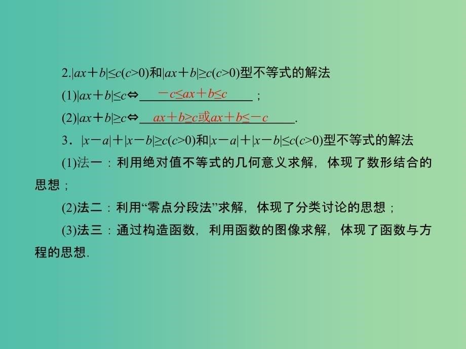 高考数学一轮复习 绝对值不等式课件 文.ppt_第5页