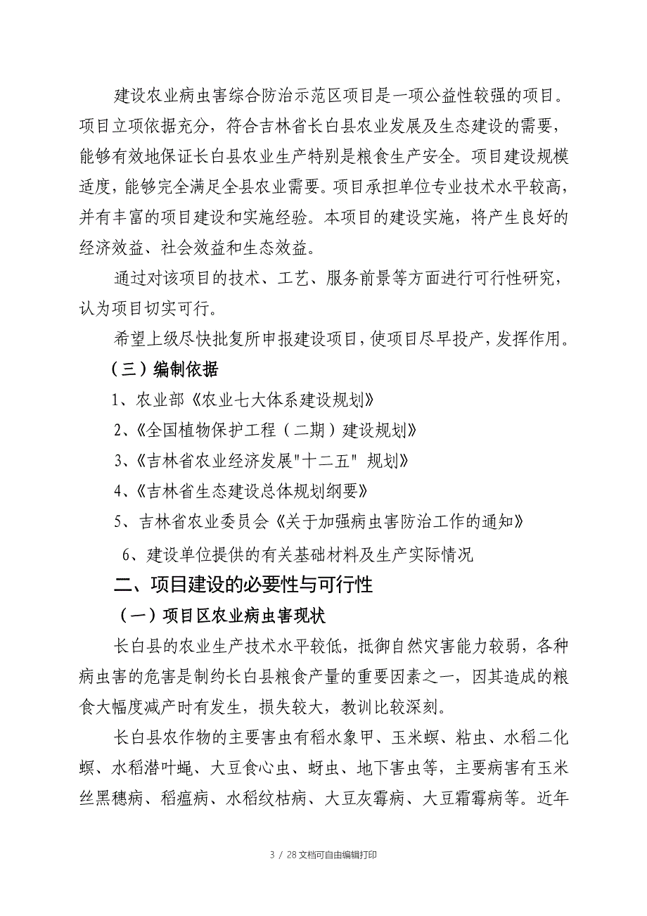 吉林省长白县农业病虫害综合防治示范区建设项目可行性研究报告_第4页