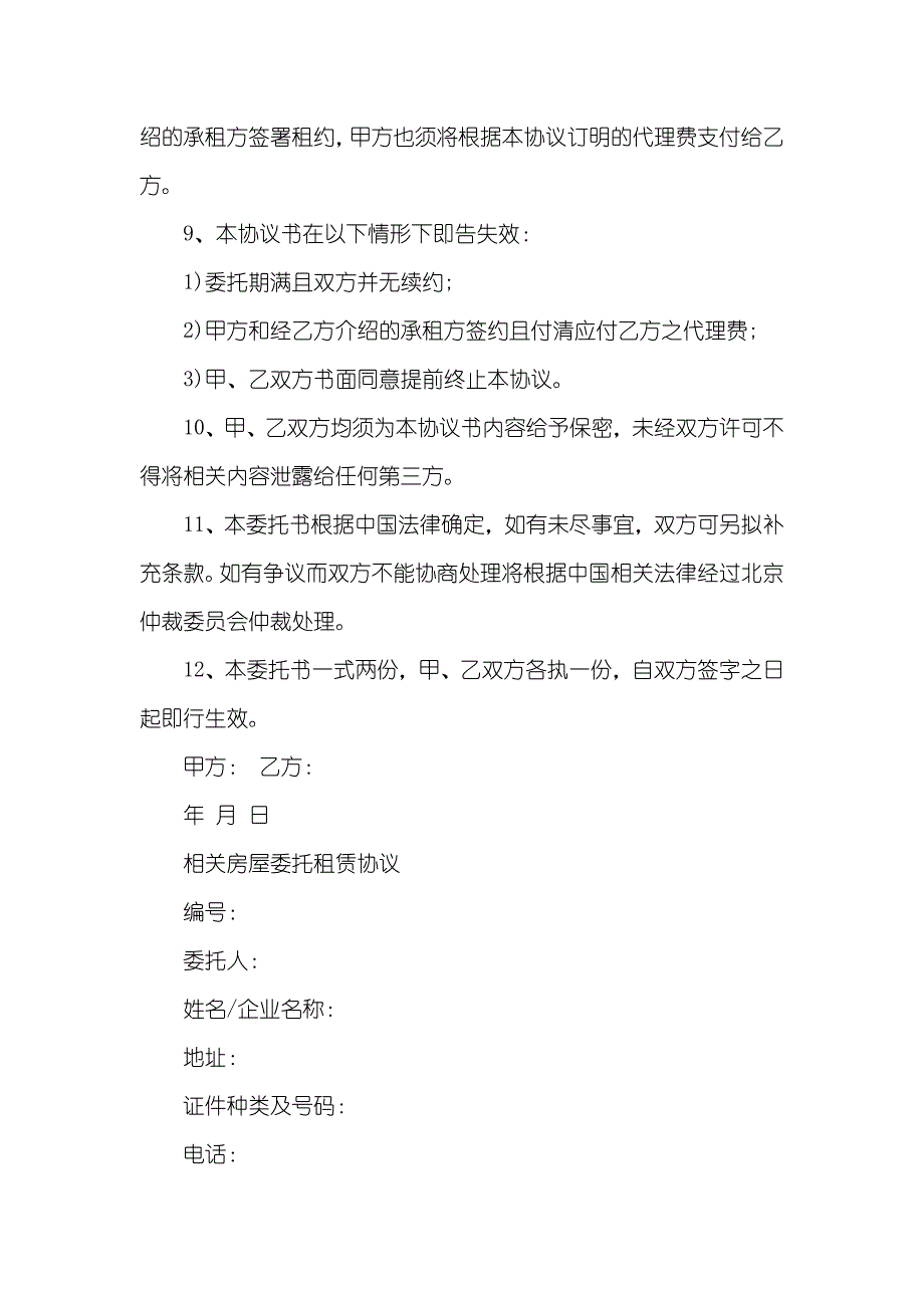 出租房屋委托协议范本协议_第3页