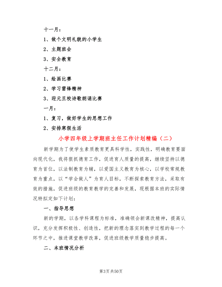 小学四年级上学期班主任工作计划精编(13篇)_第3页