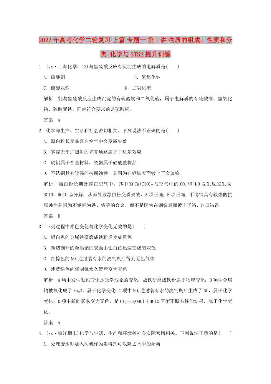 2022年高考化学二轮复习 上篇 专题一 第1讲 物质的组成、性质和分类 化学与STSE提升训练_第1页