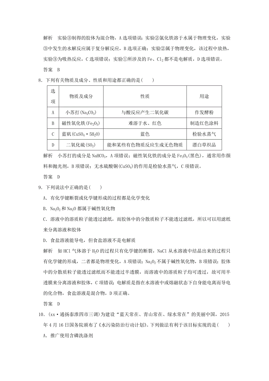 2022年高考化学二轮复习 上篇 专题一 第1讲 物质的组成、性质和分类 化学与STSE提升训练_第3页