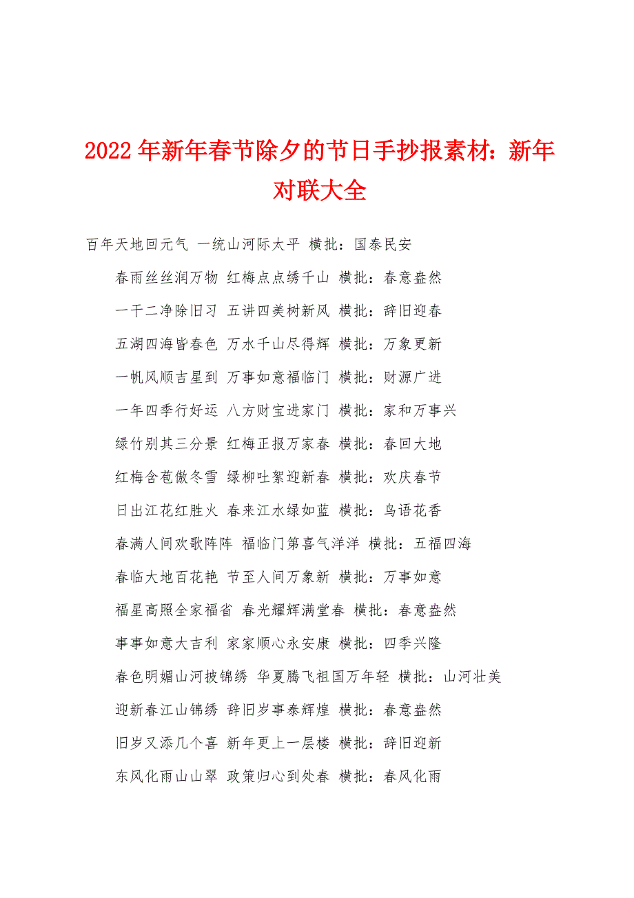 2022年新年春节除夕的节日手抄报素材新年对联大全.docx_第1页