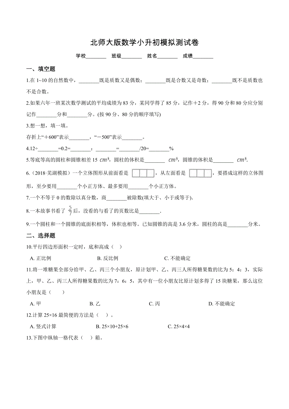 北师大版六年级小升初数学模拟卷附答案解析_第1页
