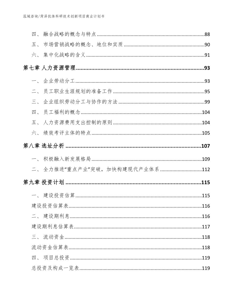 菏泽抗体科研技术创新项目商业计划书_第3页