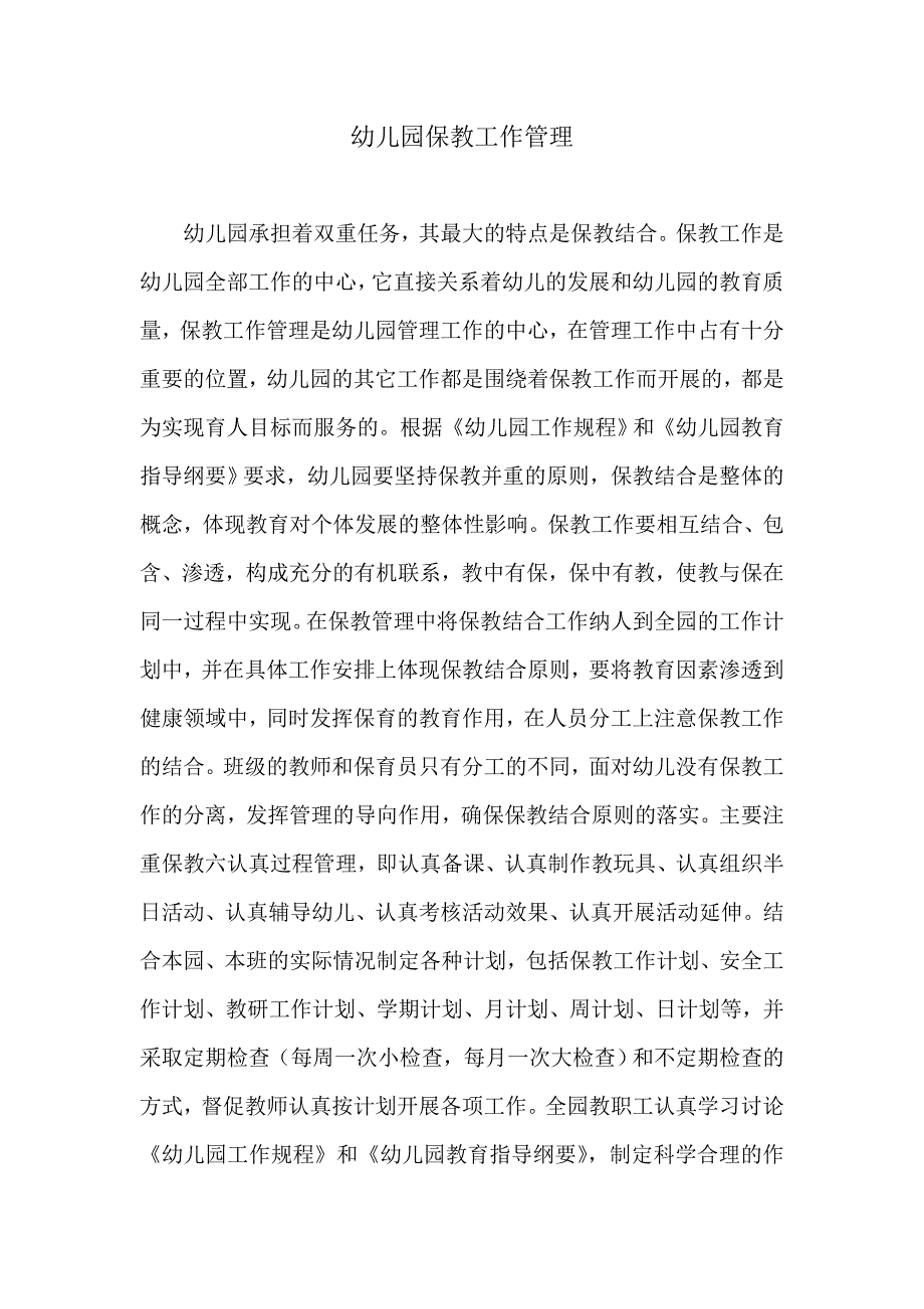 幼儿园保教工作管理_第1页