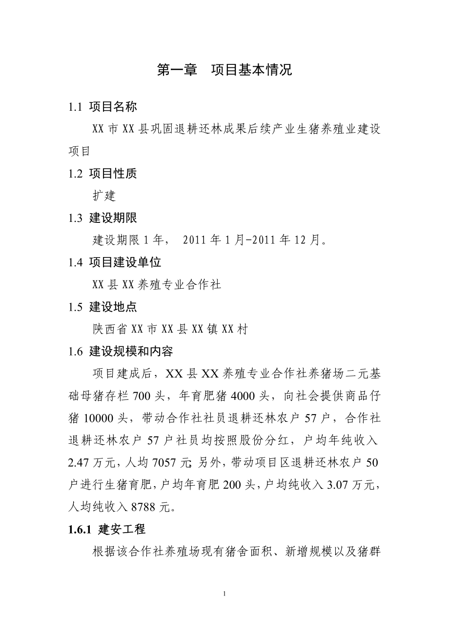 巩固退耕还林成果后续产业生猪养殖业建设项目资金申请报告1_第1页